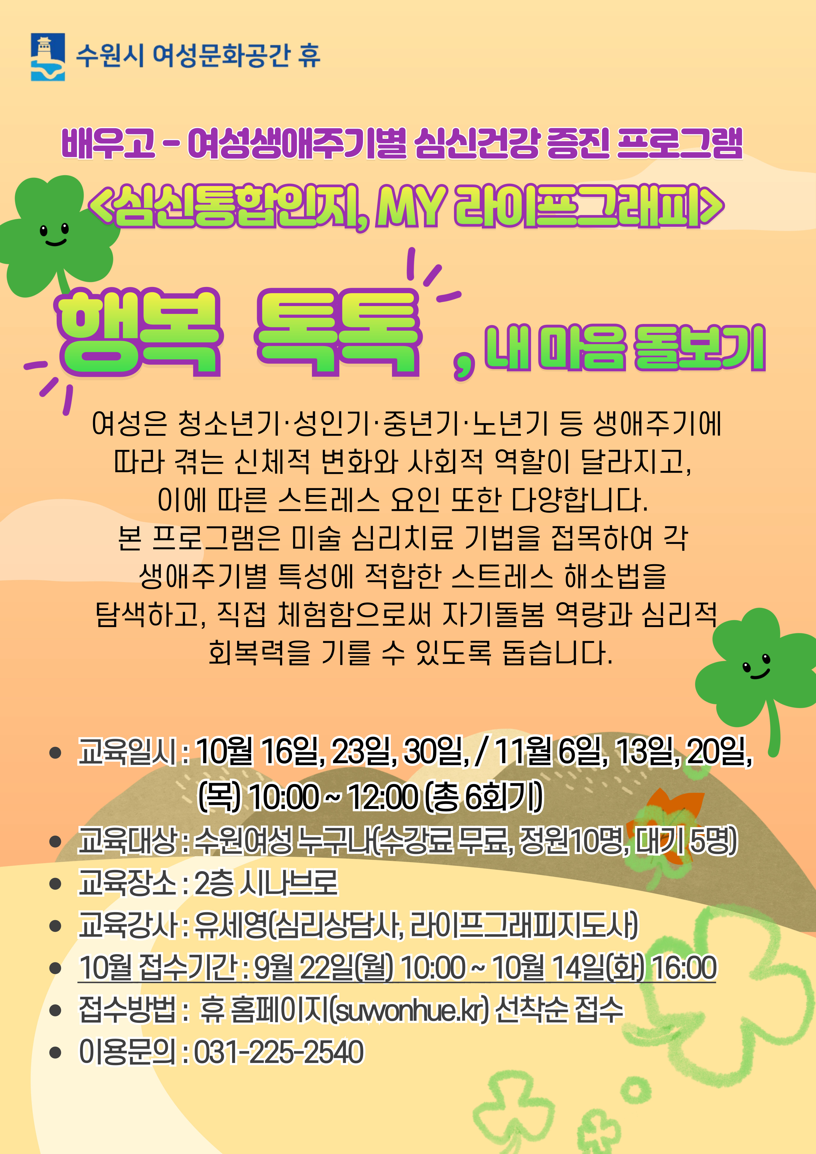  여성생애주기별 심신건강 - 행복 톡톡, 내 마음 돌보기  강좌내용